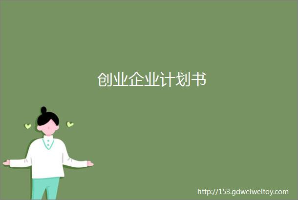 创业企业计划书