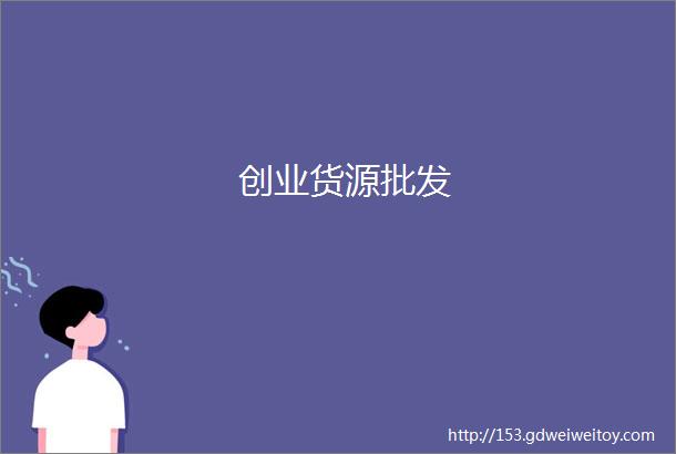 创业货源批发