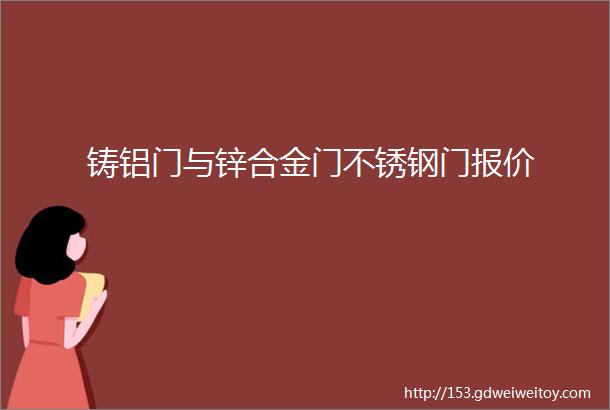 铸铝门与锌合金门不锈钢门报价